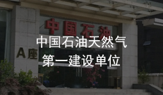 中國石油天然氣第一建設(shè)單位